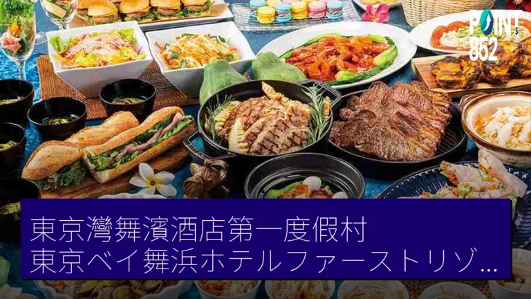 東京灣舞濱酒店第一度假村(東京ベイ舞浜ホテルファーストリゾート)5 月 8 日起週末牛扒亞洲自助晚餐 東京灣舞濱酒店第一度假村(東京ベイ舞浜ホテルファーストリゾート)5 月 8 日起週末牛扒亞洲自助晚餐