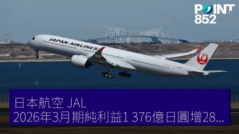 日本航空（JAL）2026年3月期純利益1,376億日圓增28.6%