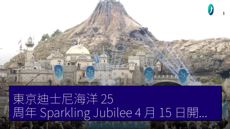 東京迪士尼海洋 25 周年『Sparkling Jubilee』 4 月 15 日開幕儀式