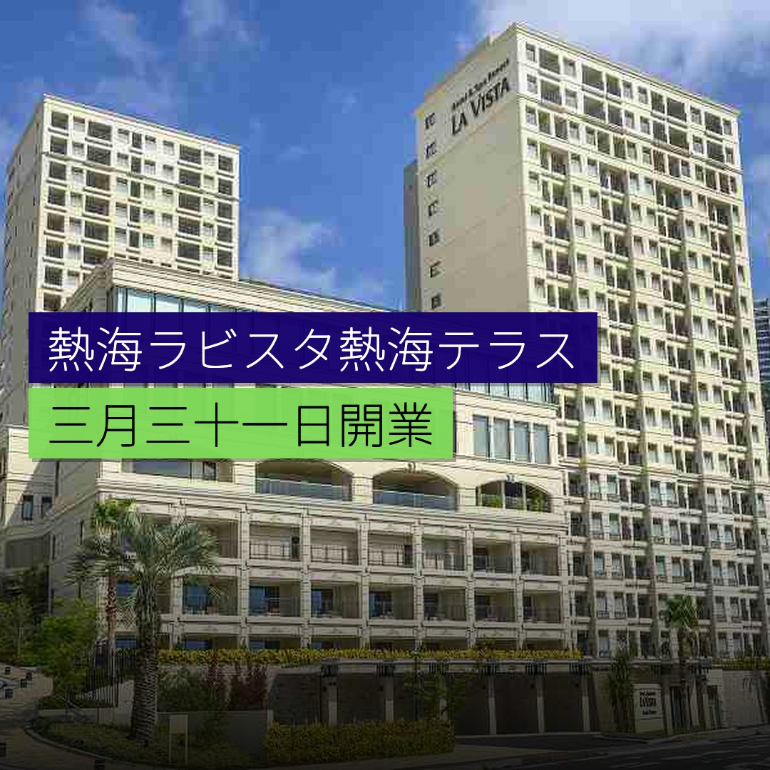熱海「ラビスタ熱海テラス」3月31日開業 - 精選圖片