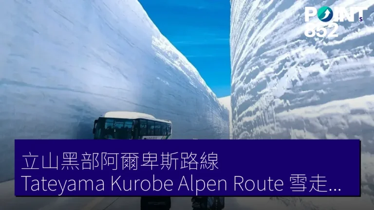 立山黑部阿爾卑斯路線（Tateyama Kurobe Alpen Route）雪走廊 春季中段開放
