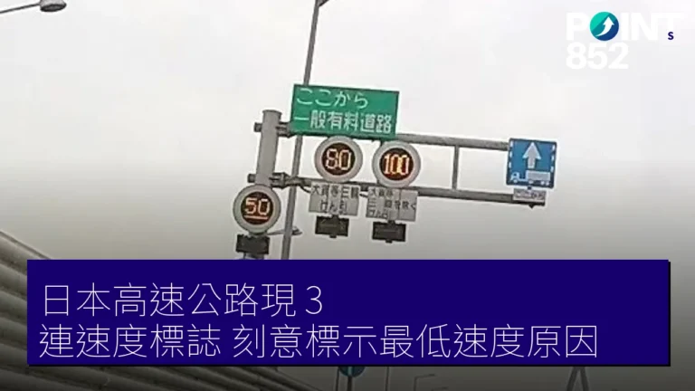 日本高速公路現 3 連速度標誌 刻意標示最低速度原因 日本高速公路現 3 連速度標誌 刻意標示最低速度原因