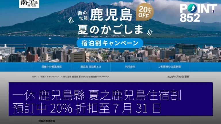一休 鹿兒島縣『夏之鹿兒島住宿割』預訂中 20% 折扣至 7 月 31 日