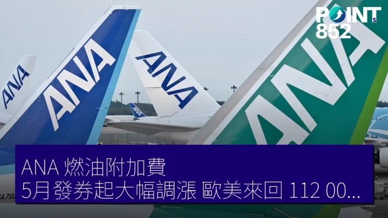 ANA 燃油附加費 5月發券起大幅調漲 歐美來回 112,000 日元 ANA 燃油附加費 5月發券起大幅調漲 歐美來回 112,000 日元