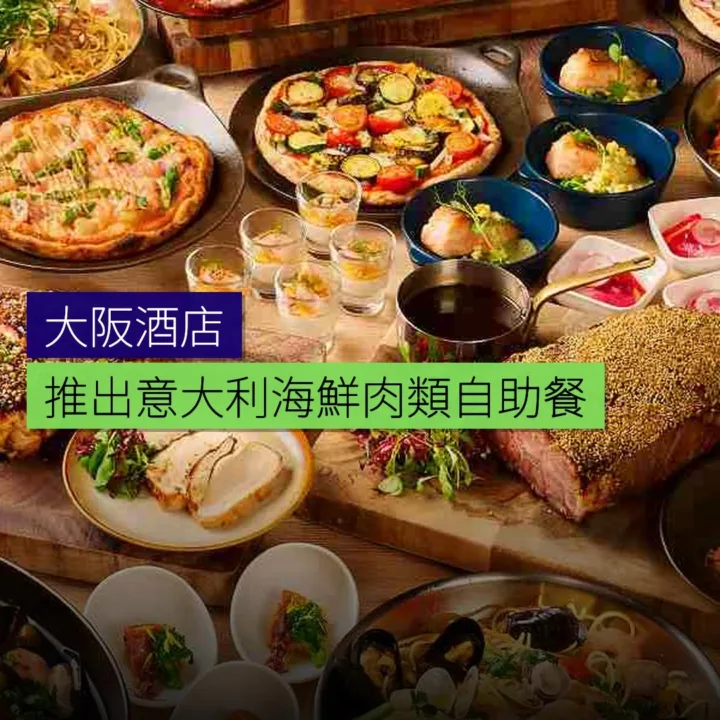 大阪酒店推出意大利海鮮肉類自助餐