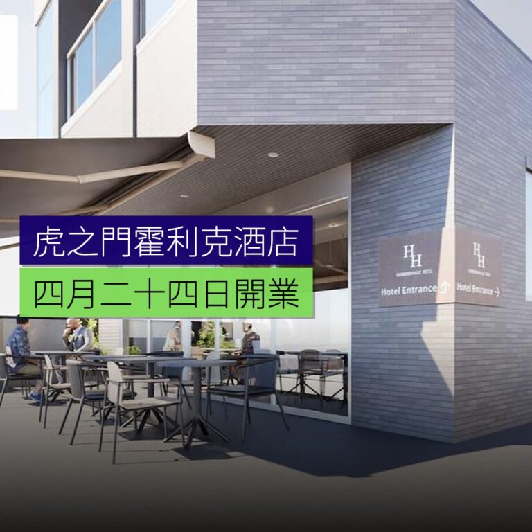 虎之門霍利克酒店 4 月 24 日開業 虎之門霍利克酒店 4 月 24 日開業
