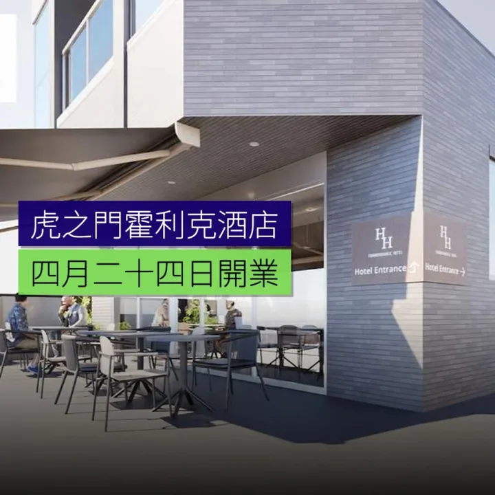 虎之門霍利克酒店 4 月 24 日開業 - 精選圖片