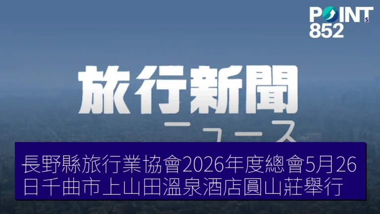 長野縣旅行業協會2026年度總會5月26日千曲市上山田溫泉酒店圓山莊舉行 長野縣旅行業協會2026年度總會5月26日千曲市上山田溫泉酒店圓山莊舉行