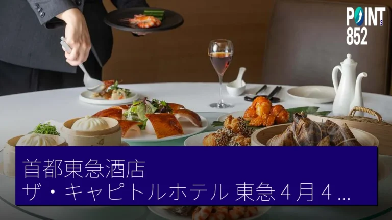 首都東急酒店(ザ・キャピトルホテル 東急) 4 月 4 日起 舉辦 山口縣食材訂購式自助餐 首都東急酒店(ザ・キャピトルホテル 東急) 4 月 4 日起 舉辦 山口縣食材訂購式自助餐