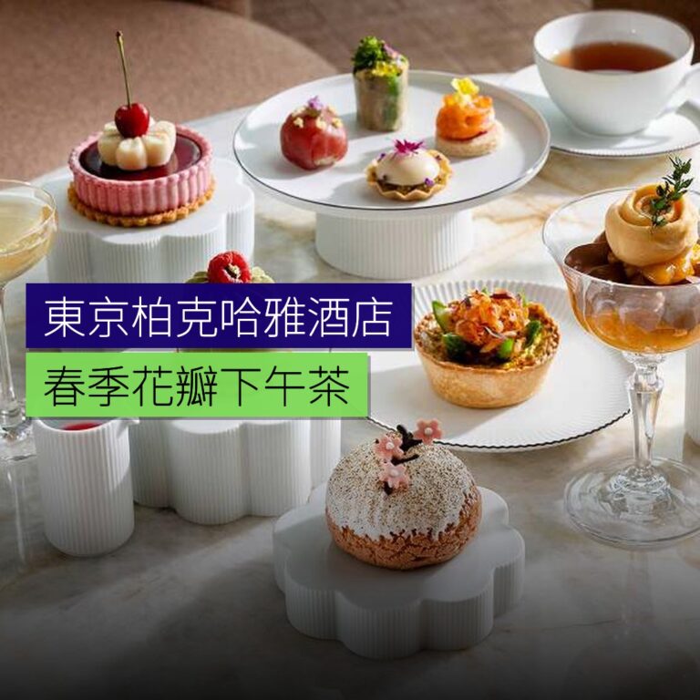 東京柏克哈雅酒店春季花瓣下午茶
