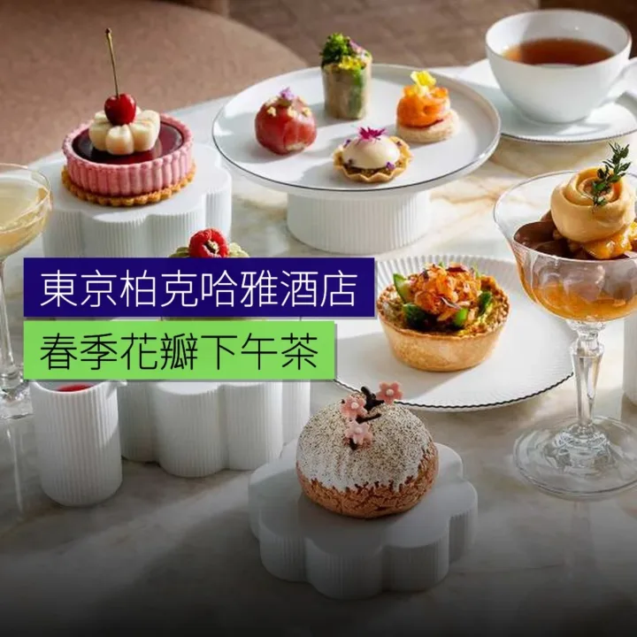 東京柏克哈雅酒店春季花瓣下午茶 東京柏克哈雅酒店春季花瓣下午茶