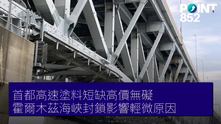 首都高速塗料短缺高價無礙 霍爾木茲海峽封鎖影響輕微原因