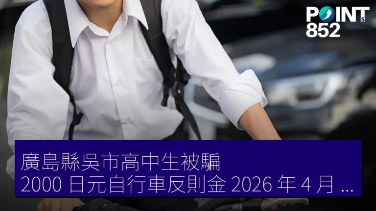 廣島縣吳市高中生被騙 2000 日元自行車反則金 2026 年 4 月 1 日起新制 廣島縣吳市高中生被騙 2000 日元自行車反則金 2026 年 4 月 1 日起新制