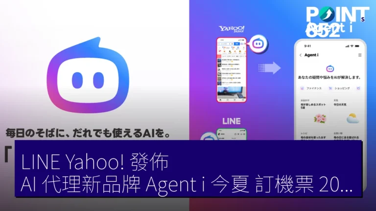 LINE Yahoo! 發佈 AI 代理新品牌Agent i 今夏 訂機票 2026 年 20 領域 LINE Yahoo! 發佈 AI 代理新品牌Agent i 今夏 訂機票 2026 年 20 領域