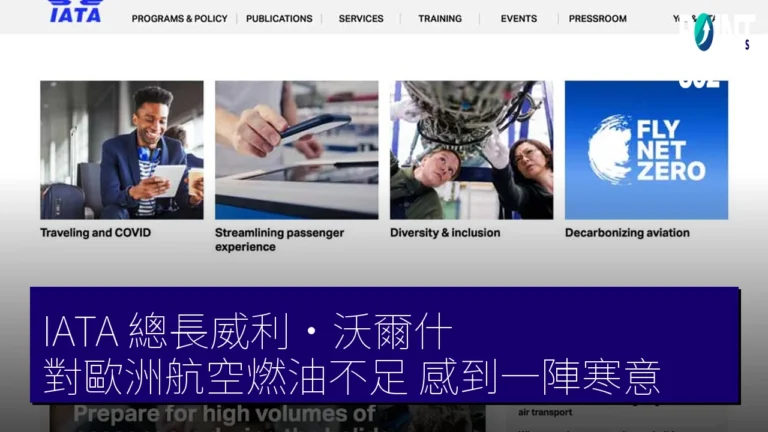 IATA 總長威利·沃爾什 對歐洲航空燃油不足:『感到一陣寒意』 IATA 總長威利·沃爾什 對歐洲航空燃油不足:『感到一陣寒意』