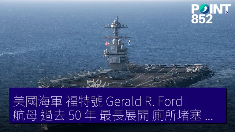 美國海軍 福特號（Gerald R. Ford）航母 過去 50 年 最長展開 廁所堵塞 火災