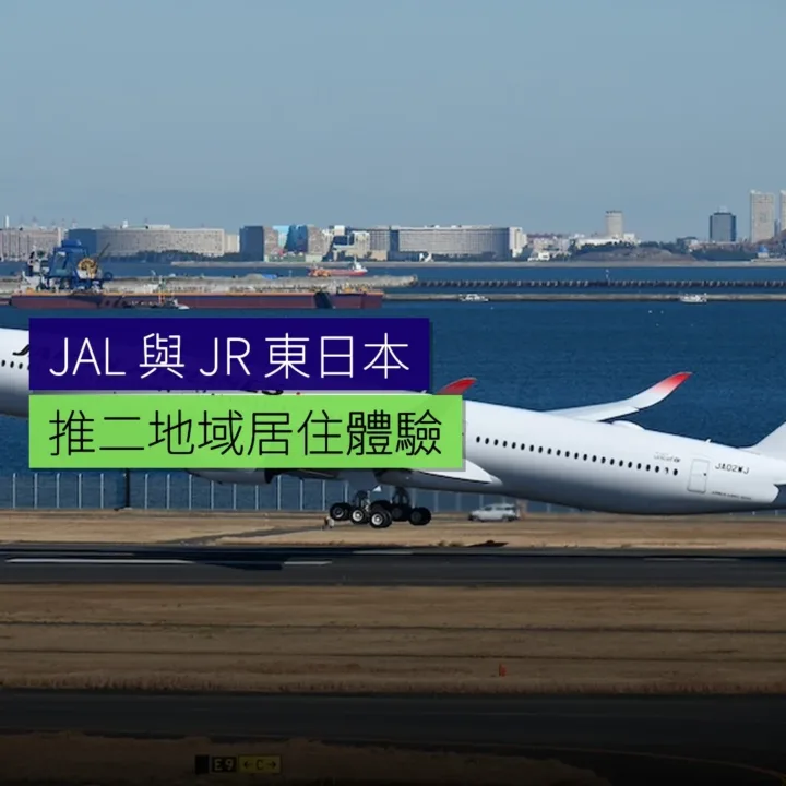 JAL與JR東日本推二地域居住體驗