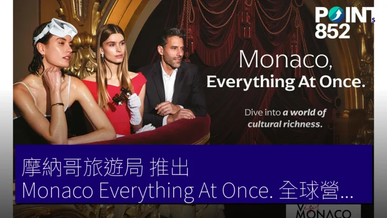 摩納哥旅遊局 推出Monaco, Everything At Once.全球營銷 6 視覺展 2 平方公里魅力