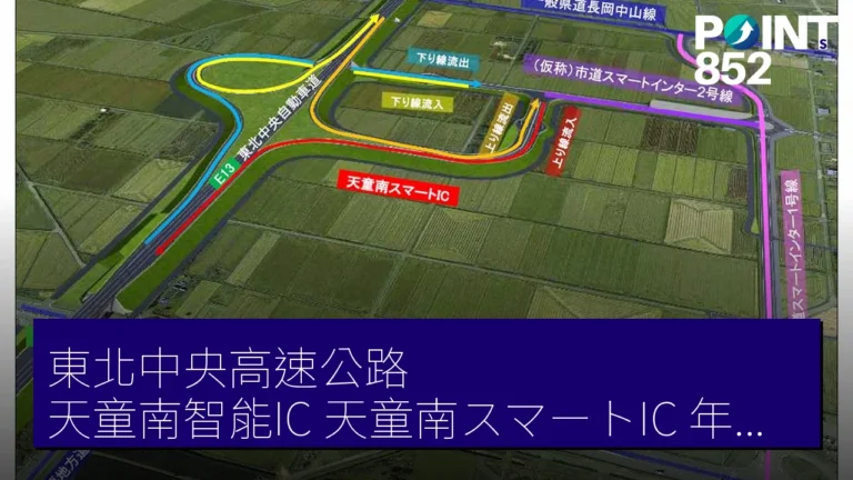 東北中央高速公路 天童南智能IC（天童南スマートIC）年度內開通