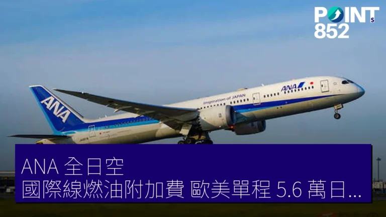 ANA(全日空)國際線燃油附加費 歐美單程 5.6 萬日元 2026 年 5 月 1 日起 ANA(全日空)國際線燃油附加費 歐美單程 5.6 萬日元 2026 年 5 月 1 日起