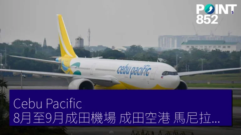 Cebu Pacific 8月至9月成田機場（成田空港）馬尼拉宿霧線欠航 166 航班
