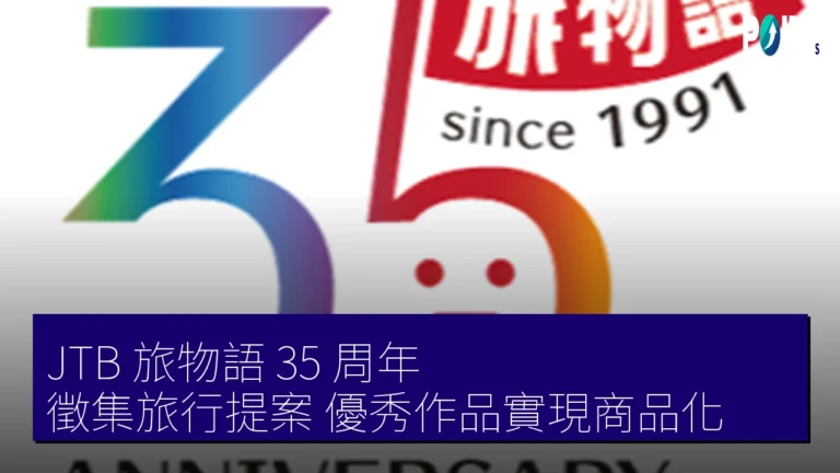 JTB 旅物語 35 周年 徵集旅行提案 優秀作品實現商品化 JTB 旅物語 35 周年 徵集旅行提案 優秀作品實現商品化