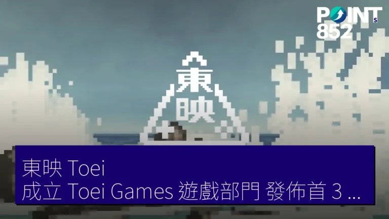 東映（Toei）成立 Toei Games 遊戲部門 發佈首 3 款遊戲