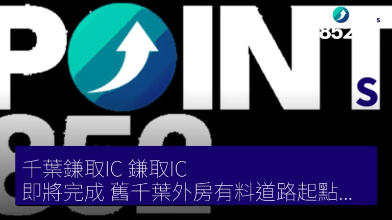千葉鎌取IC（鎌取IC）即將完成　舊千葉外房有料道路起點通車　塞車緩解