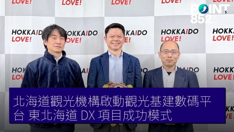 北海道觀光機構啟動觀光基建數碼平台 東北海道 DX 項目成功模式 北海道觀光機構啟動觀光基建數碼平台 東北海道 DX 項目成功模式