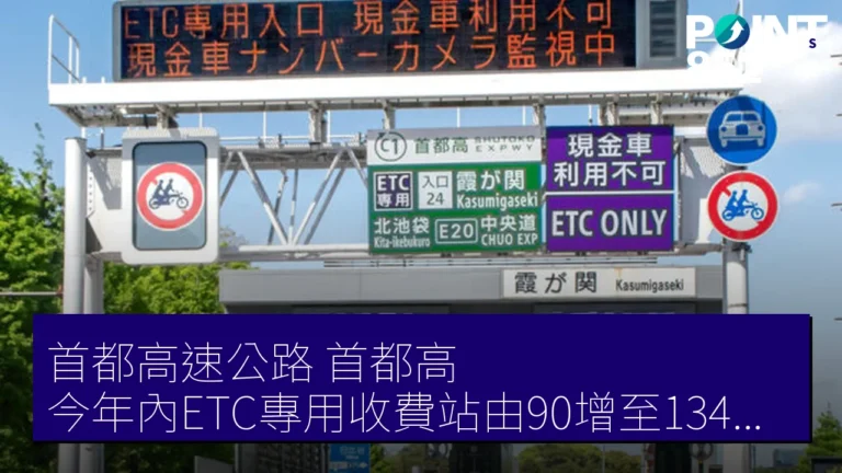 首都高速公路(首都高)今年內ETC專用收費站由90增至134處 2026年現金可用處少 首都高速公路(首都高)今年內ETC專用收費站由90增至134處 2026年現金可用處少