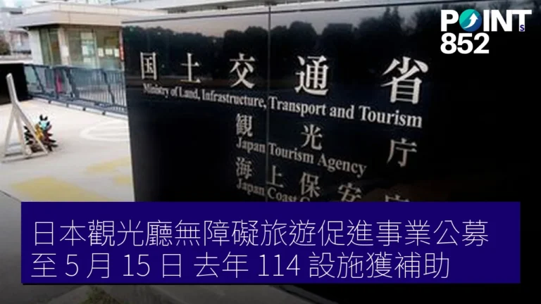 日本觀光廳無障礙旅遊促進事業公募至 5 月 15 日 去年 114 設施獲補助 日本觀光廳無障礙旅遊促進事業公募至 5 月 15 日 去年 114 設施獲補助