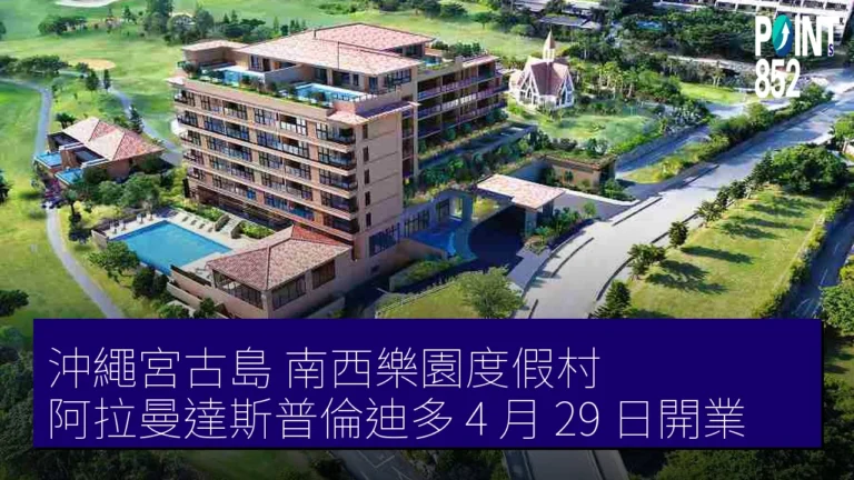 沖繩宮古島 南西樂園度假村 阿拉曼達斯普倫迪多 4 月 29 日開業 沖繩宮古島 南西樂園度假村 阿拉曼達斯普倫迪多 4 月 29 日開業
