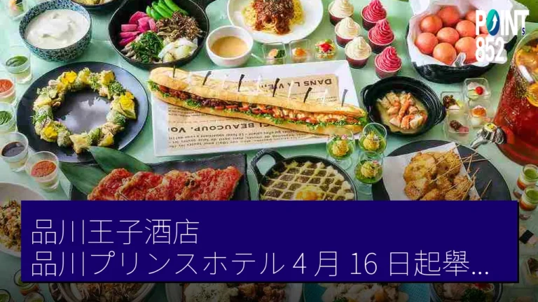 品川王子酒店（品川プリンスホテル）4 月 16 日起舉辦品川美食紀行（品プリグルメ紀行）