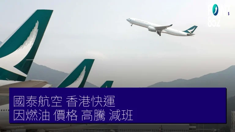 國泰航空 香港快運 因燃油 價格 高騰 減班