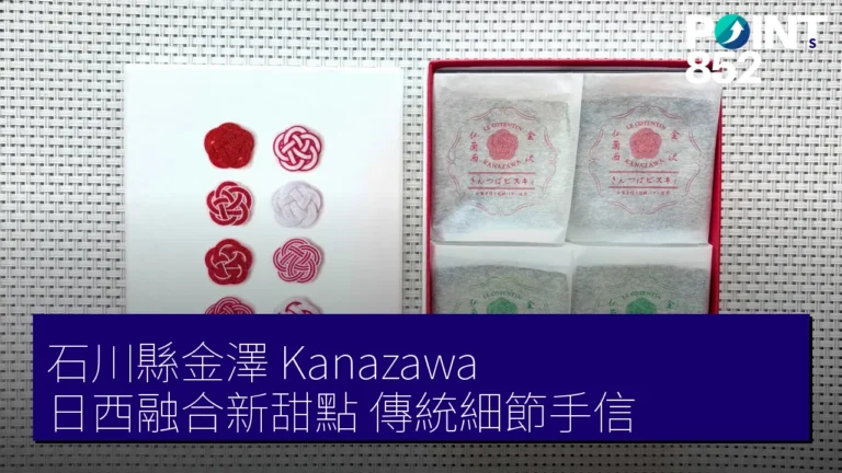 石川縣金澤（Kanazawa） 日西融合新甜點 傳統細節手信