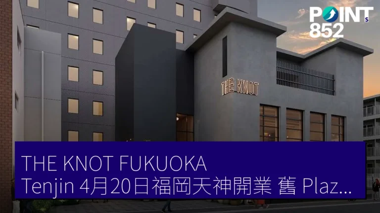 THE KNOT FUKUOKA Tenjin 4月20日福岡天神開業 舊 Plaza Hotel 天神全面改修 地上 11 層 206 客房 THE KNOT FUKUOKA Tenjin 4月20日福岡天神開業 舊 Plaza Hotel 天神全面改修 地上 11 層 206 客房