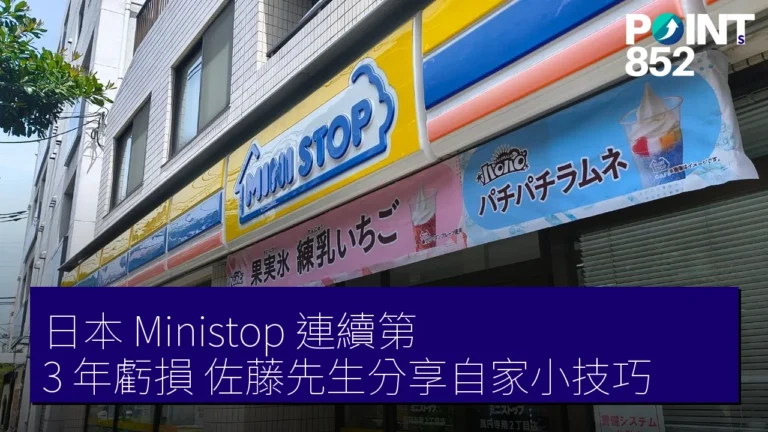 日本 Ministop 連續第 3 年虧損 佐藤先生分享自家小技巧 日本 Ministop 連續第 3 年虧損 佐藤先生分享自家小技巧