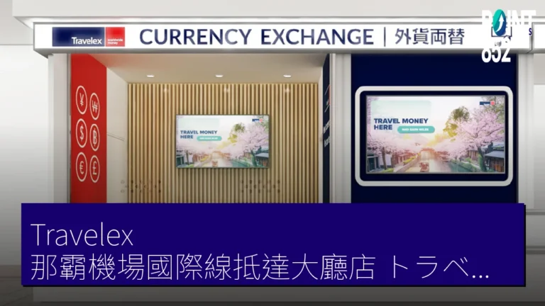 Travelex 那霸機場國際線抵達大廳店（トラベレックス 那覇空港国際線到着ロビー店）4 月 1 日開業