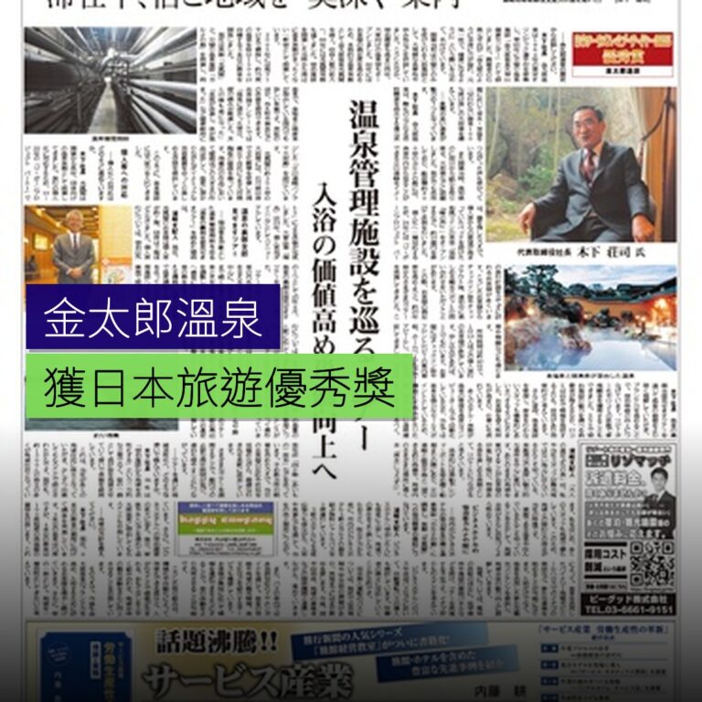 金太郎溫泉獲日本旅遊優秀獎