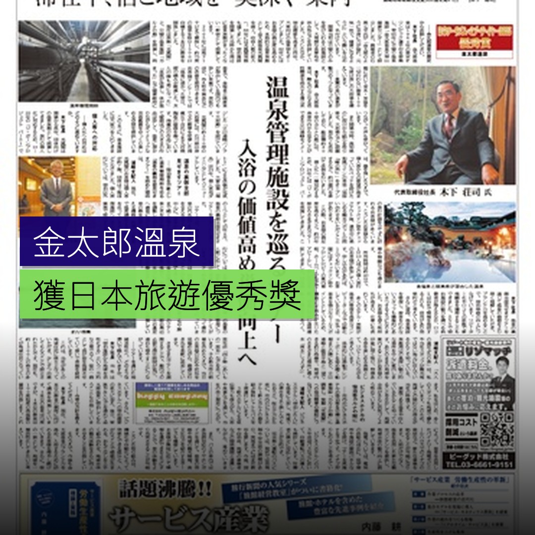 金太郎溫泉獲日本旅遊優秀獎 - 精選圖片