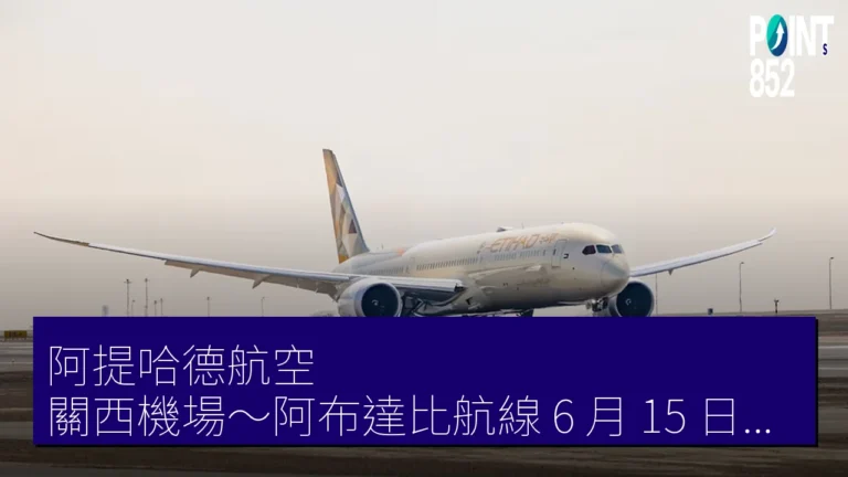 阿提哈德航空 關西機場～阿布達比航線 6 月 15 日起增至週 5 往復