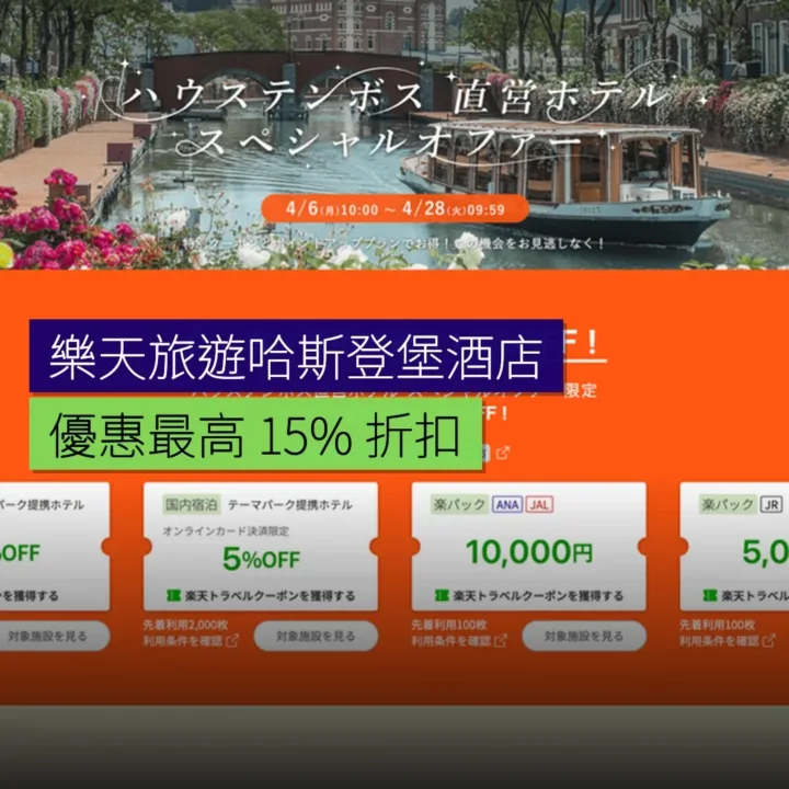 樂天旅遊哈斯登堡酒店優惠最高 15% 折扣
