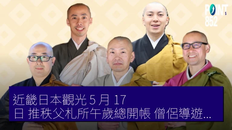 近畿日本觀光 5 月 17 日 推秩父札所午歲總開帳 僧侶導遊巡禮團 近畿日本觀光 5 月 17 日 推秩父札所午歲總開帳 僧侶導遊巡禮團