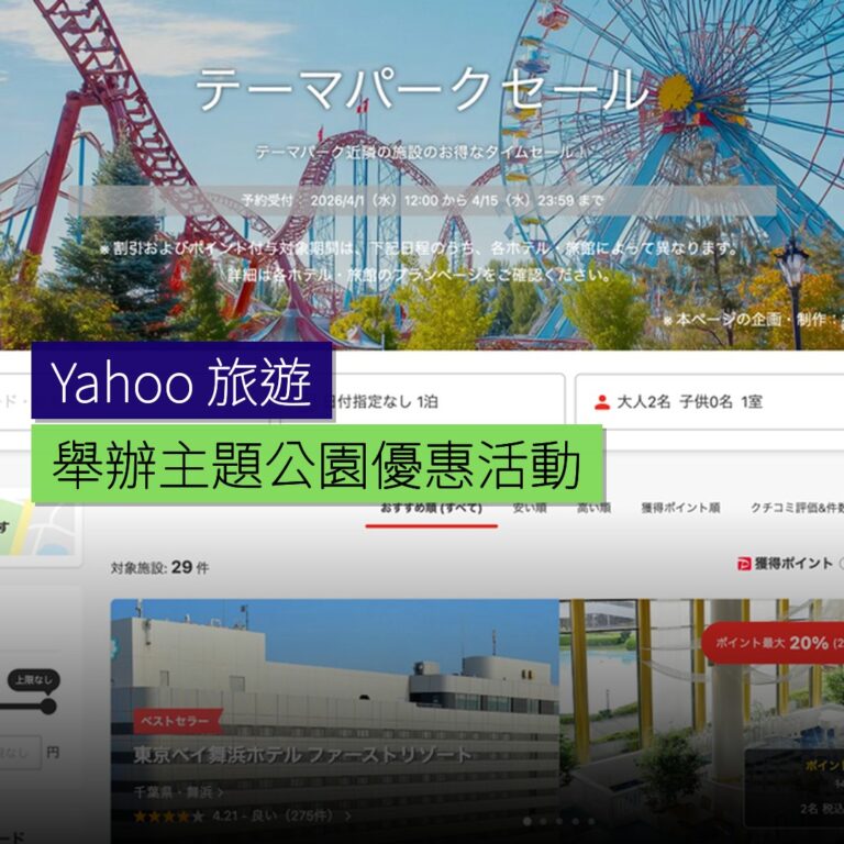 Yahoo! 旅遊舉辦主題公園優惠活動