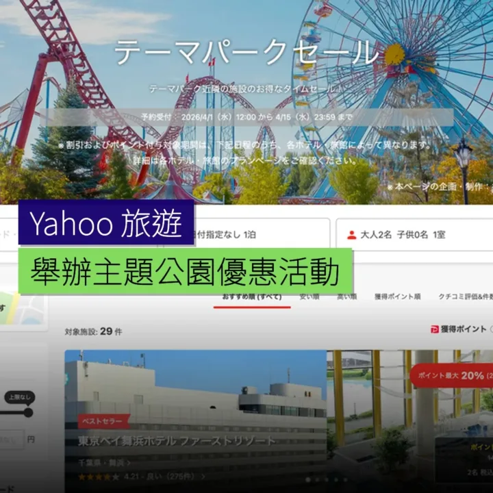 Yahoo! 旅遊舉辦主題公園優惠活動 Yahoo! 旅遊舉辦主題公園優惠活動