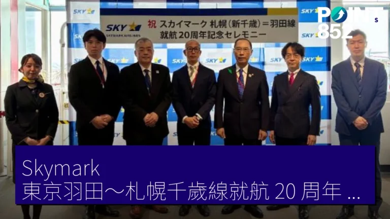 Skymark 東京羽田~札幌千歲線就航 20 周年 4 月 27 日新千歲機場紀念儀式 Skymark 東京羽田~札幌千歲線就航 20 周年 4 月 27 日新千歲機場紀念儀式