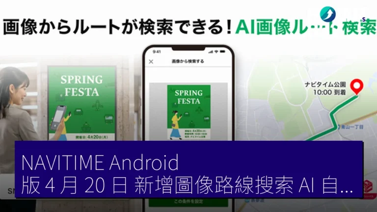 NAVITIME Android 版 4 月 20 日 新增圖像路線搜索 AI 自動識別目的地日期 NAVITIME Android 版 4 月 20 日 新增圖像路線搜索 AI 自動識別目的地日期