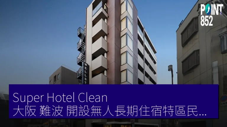 Super Hotel Clean 大阪 難波 開設無人長期住宿特區民泊 WELLSTAY Coco chill Super Hotel Clean 大阪 難波 開設無人長期住宿特區民泊 WELLSTAY Coco chill