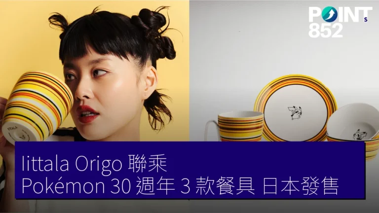 Iittala Origo 聯乘 Pokémon 30 週年 3 款餐具 日本發售 Iittala Origo 聯乘 Pokémon 30 週年 3 款餐具 日本發售