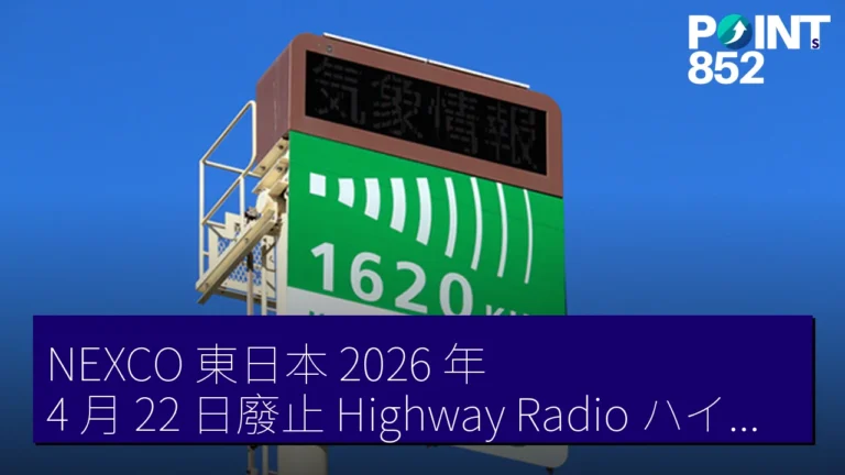 NEXCO 東日本 2026 年 4 月 22 日廢止 Highway Radio(ハイウェイラジオ)推 Draco 語音 app NEXCO 東日本 2026 年 4 月 22 日廢止 Highway Radio(ハイウェイラジオ)推 Draco 語音 app